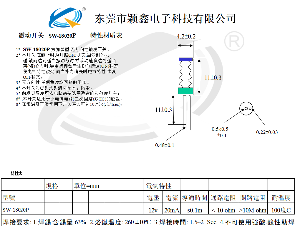 SW-18020P震動開關規格圖